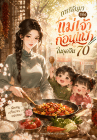 ผัดหมูเปรี้ยวหวานอร่อยนะ – การกลับมาของเเม่เจ้าก้อนแป้งในยุคจีน70