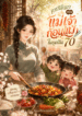ผัดหมูเปรี้ยวหวานอร่อยนะ – การกลับมาของเเม่เจ้าก้อนแป้งในยุคจีน70