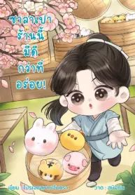 ซาลาเปาร้านนี้มีดีกว่าที่อร่อย