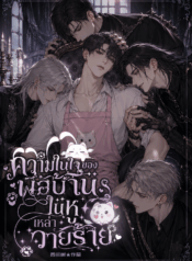 ความในใจของพ่อบ้านในหูเหล่าวายร้าย