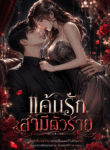 แค้นรักสามีตัวร้าย