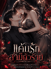 แค้นรักสามีตัวร้าย