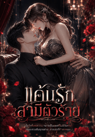 แค้นรักสามีตัวร้าย