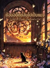 ย้อนอดีตกลับไปเป็นแมว