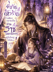 พี่ชายตัวร้าย ท่านต้องกลายเป็นท่านราชเลขาธิการผู้ยิ่งใหญ่ให้ได้นะ!