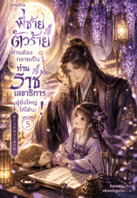 พี่ชายตัวร้าย ท่านต้องกลายเป็นท่านราชเลขาธิการผู้ยิ่งใหญ่ให้ได้นะ!