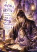 พี่ชายตัวร้าย ท่านต้องกลายเป็นท่านราชเลขาธิการผู้ยิ่งใหญ่ให้ได้นะ!