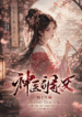 Divine Doctor Daughter of the First Wife แพทย์เทวะ หัตถ์ปีศาจ