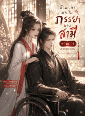 ข้ามเวลามาเป็นภรรยาของสามีขาพิการ ตระกูลหาน