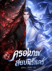ครองภพสยบนิรันดร์