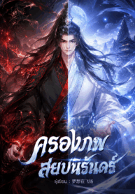 ครองภพสยบนิรันดร์