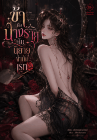 ข้าคือนางร้ายในนิยายจำกัดเรท