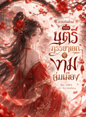 การเกิดใหม่ของบุตรีภรรยาเอกผู้งามล่มเมือง
