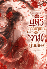 การเกิดใหม่ของบุตรีภรรยาเอกผู้งามล่มเมือง