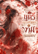 การเกิดใหม่ของบุตรีภรรยาเอกผู้งามล่มเมือง