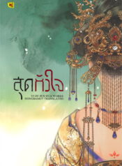 สุดหัวใจ