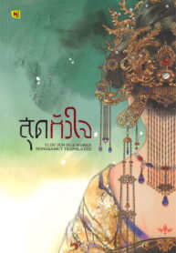 สุดหัวใจ