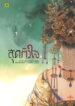 สุดหัวใจ