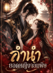 ลำนำยอดหญิงจอมพิษ