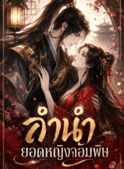 ลำนำยอดหญิงจอมพิษ