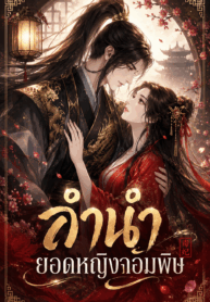 ลำนำยอดหญิงจอมพิษ