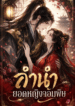 ลำนำยอดหญิงจอมพิษ
