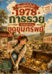 ย้อนกลับไปในปี1978 การรวยเริ่มต้นด้วยการขุดขุมทรัพย์