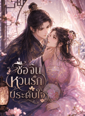 ซื่อจิ่น หวนรักประดับใจ