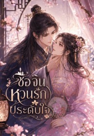 ซื่อจิ่น หวนรักประดับใจ