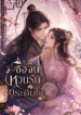 ซื่อจิ่น หวนรักประดับใจ