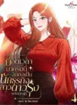 ย้อนเวลามาครั้งนี้ ฉันขอเป็นนักธุรกิจสาวดาวรุ่งแห่งยุค 80 (จบ)