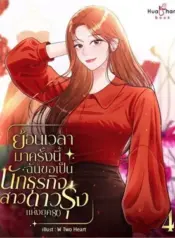 ย้อนเวลามาครั้งนี้ ฉันขอเป็นนักธุรกิจสาวดาวรุ่งแห่งยุค 80 (จบ)