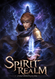 Spirit Realm อาณาจักรวิญญาณ
