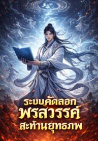 ระบบคัดลอกพรสวรรค์สะท้านยุทธภพ