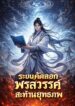ระบบคัดลอกพรสวรรค์สะท้านยุทธภพ