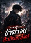 แย่งพรสวรรค์ข้า? ข้าฆ่าจนสะเทือนทั้งโลก!