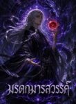 มรดกมารสวรรค์