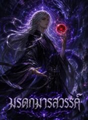 มรดกมารสวรรค์
