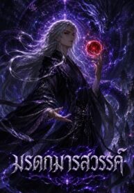 มรดกมารสวรรค์