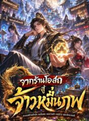 จากร้านโอสถสู่จ้าวหมื่นภพ
