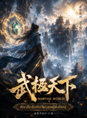 Martial World ศิลาลึกลับกับวีรบุรุษผู้ยิ่งใหญ่