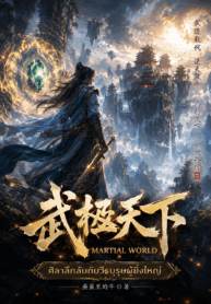 Martial World ศิลาลึกลับกับวีรบุรุษผู้ยิ่งใหญ่