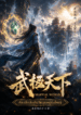 Martial World ศิลาลึกลับกับวีรบุรุษผู้ยิ่งใหญ่