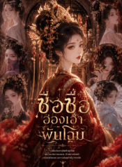 ซือซือฮองเฮาพันโฉม