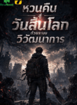 หวนคืนสู่วันสิ้นโลกด้วยระบบวิวัฒนาการ
