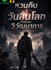 หวนคืนสู่วันสิ้นโลกด้วยระบบวิวัฒนาการ