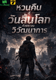 หวนคืนสู่วันสิ้นโลกด้วยระบบวิวัฒนาการ