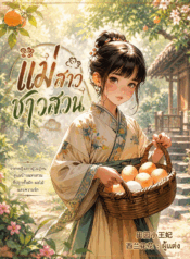 แม่สาวชาวสวน