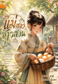 แม่สาวชาวสวน