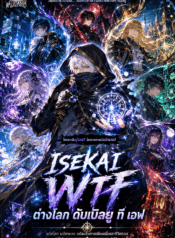 Isekai WTF ต่างโลก ดับเบิลยู ที เอฟ